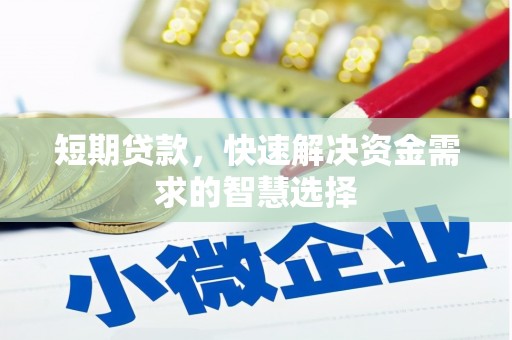 焦作短期贷款，快速解决资金需求的智慧选择