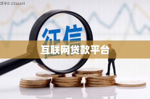 焦作互联网贷款平台