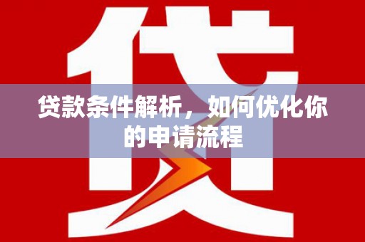 焦作贷款条件解析，如何优化你的申请流程