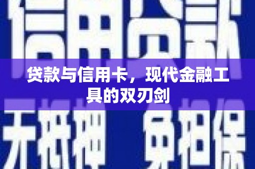 焦作贷款与信用卡，现代金融工具的双刃剑