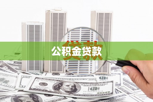焦作公积金贷款