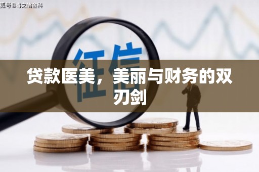 焦作贷款医美，美丽与财务的双刃剑