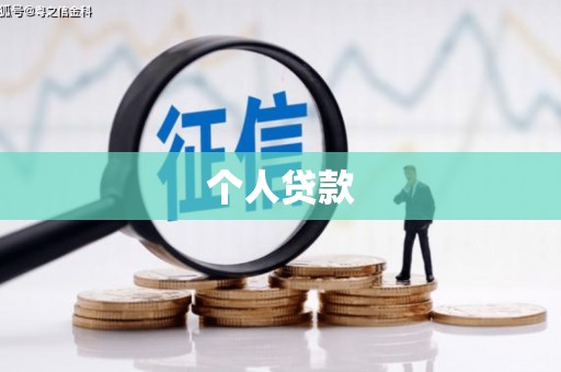 焦作个人贷款