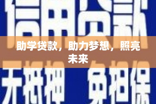 焦作助学贷款，助力梦想，照亮未来