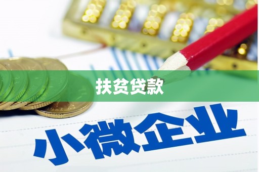 焦作扶贫贷款