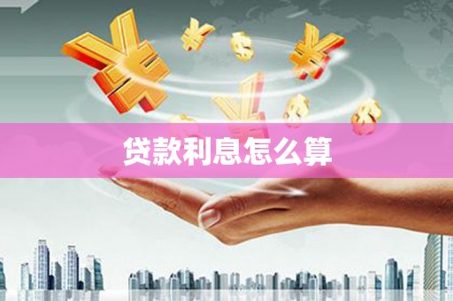 焦作贷款利息怎么算