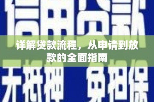 焦作详解贷款流程，从申请到放款的全面指南