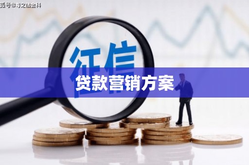 焦作贷款营销方案