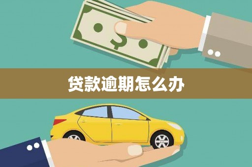 焦作贷款逾期怎么办