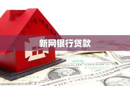 焦作新网银行贷款