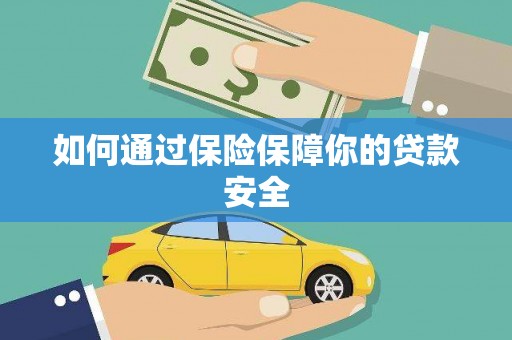 焦作如何通过保险保障你的贷款安全