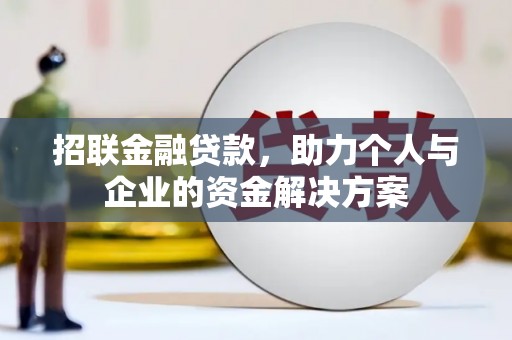 焦作招联金融贷款，助力个人与企业的资金解决方案