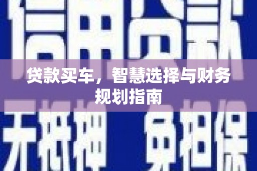 焦作贷款买车，智慧选择与财务规划指南