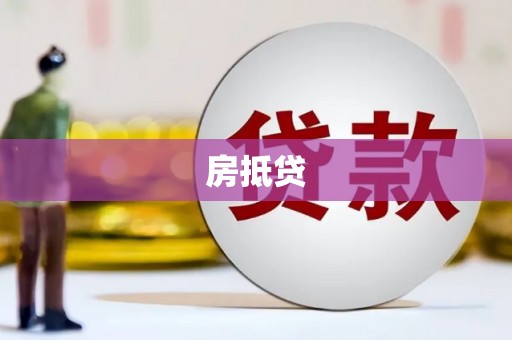 焦作房抵贷