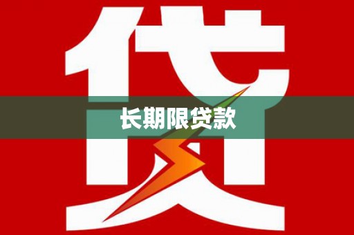 焦作长期限贷款