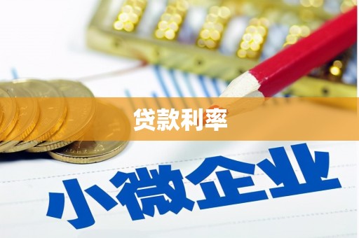 焦作贷款利率
