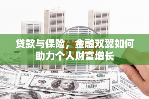 焦作贷款与保险，金融双翼如何助力个人财富增长