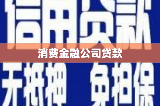 焦作消费金融公司贷款
