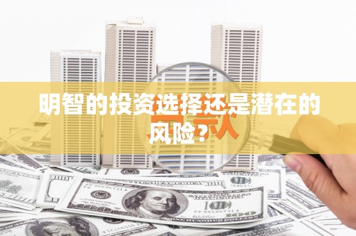 焦作明智的投资选择还是潜在的风险？