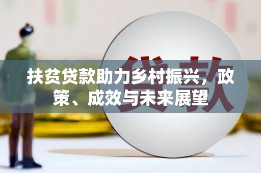 焦作扶贫贷款助力乡村振兴，政策、成效与未来展望