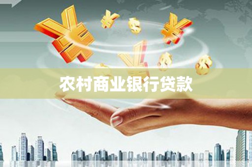 焦作农村商业银行贷款
