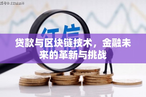 焦作贷款与区块链技术，金融未来的革新与挑战