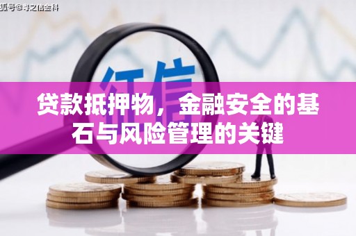 焦作贷款抵押物，金融安全的基石与风险管理的关键