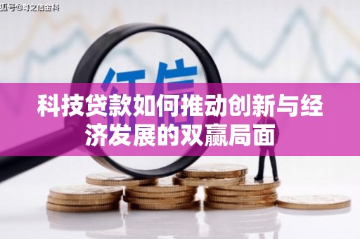 焦作科技贷款如何推动创新与经济发展的双赢局面
