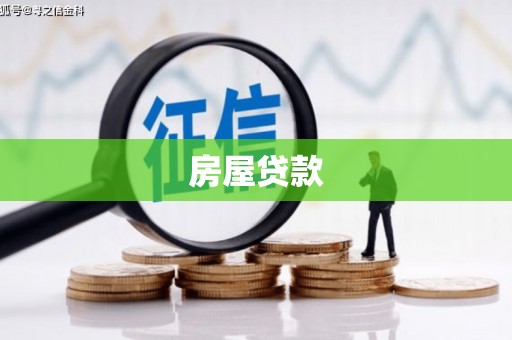 焦作房屋贷款