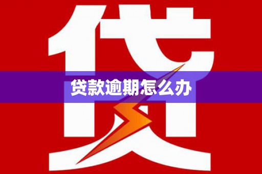 焦作贷款逾期怎么办
