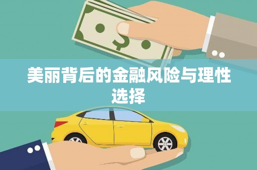 焦作美丽背后的金融风险与理性选择