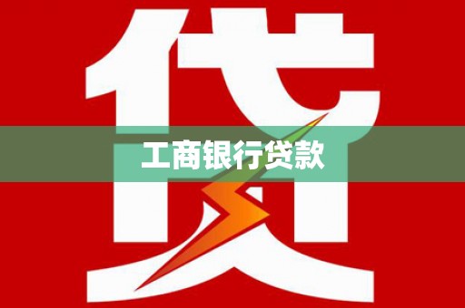 焦作工商银行贷款