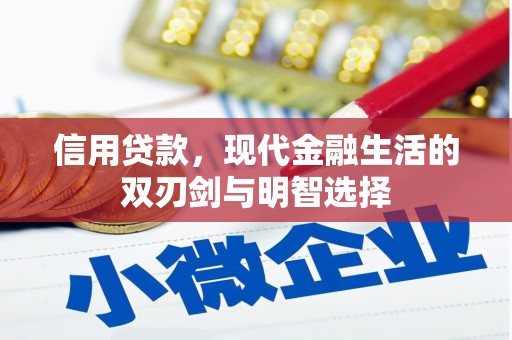 焦作信用贷款，现代金融生活的双刃剑与明智选择