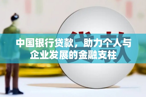 焦作中国银行贷款，助力个人与企业发展的金融支柱