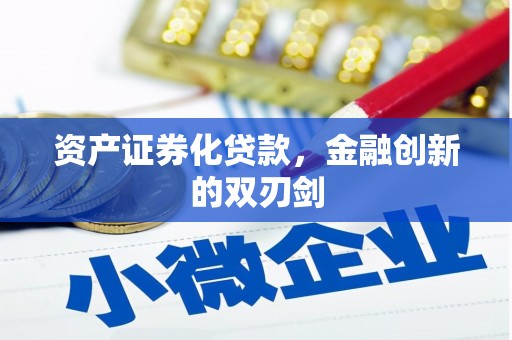 焦作资产证券化贷款，金融创新的双刃剑