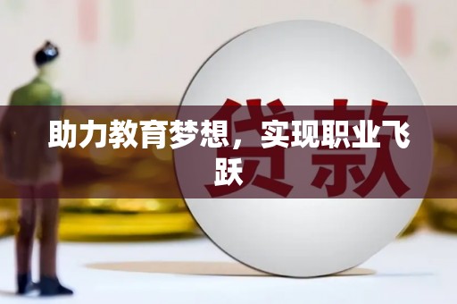 焦作助力教育梦想，实现职业飞跃