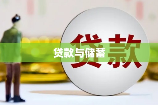 焦作贷款与储蓄