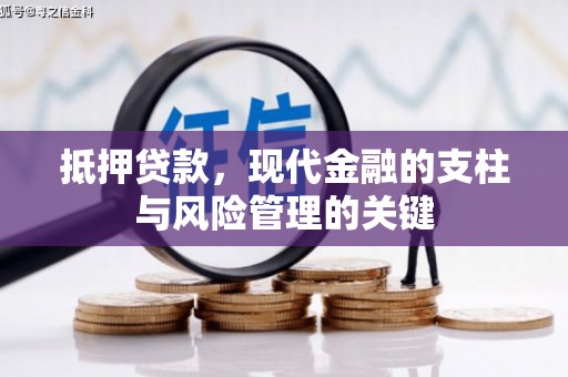焦作抵押贷款，现代金融的支柱与风险管理的关键