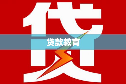 焦作贷款教育