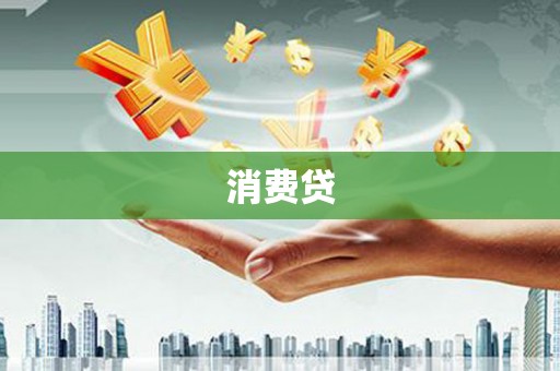 焦作消费贷