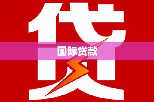 焦作国际贷款