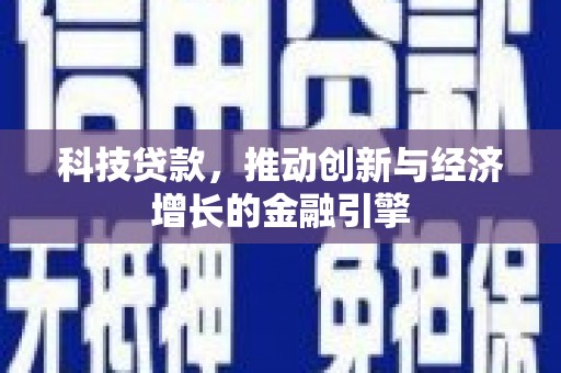 焦作科技贷款，推动创新与经济增长的金融引擎