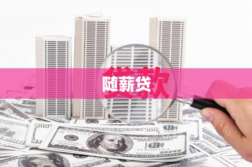 焦作随薪贷