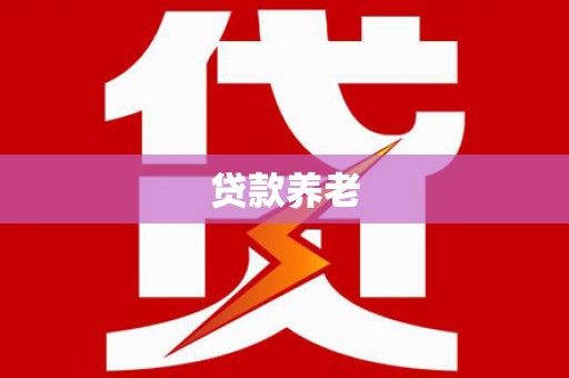 焦作贷款养老