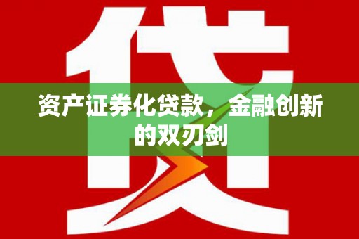 焦作资产证券化贷款，金融创新的双刃剑
