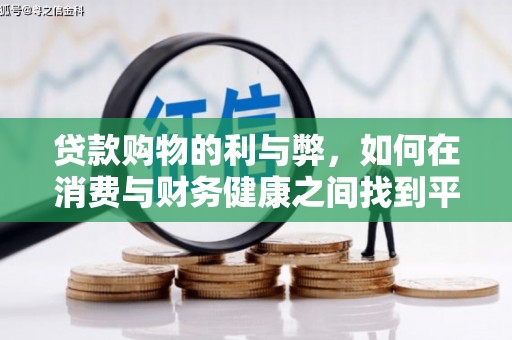 焦作贷款购物的利与弊，如何在消费与财务健康之间找到平衡