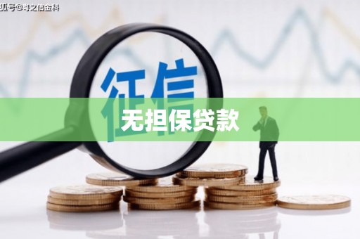 焦作无担保贷款