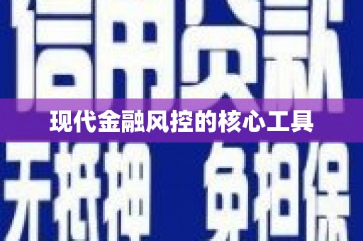 焦作现代金融风控的核心工具