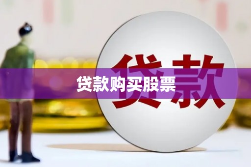 焦作贷款购买股票