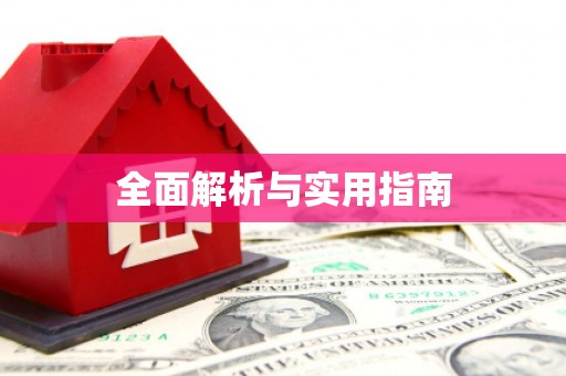 焦作全面解析与实用指南